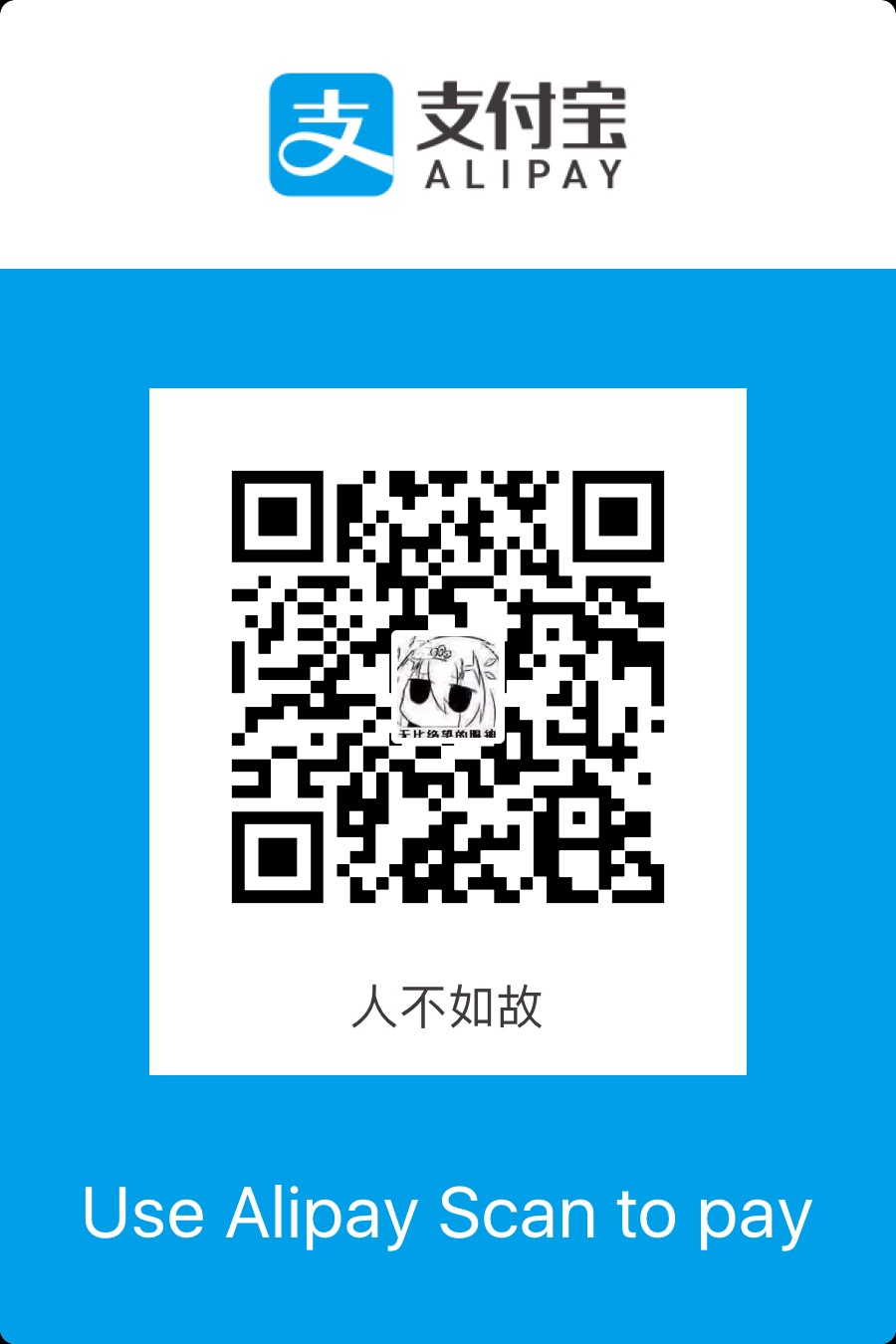 人不如故 Alipay