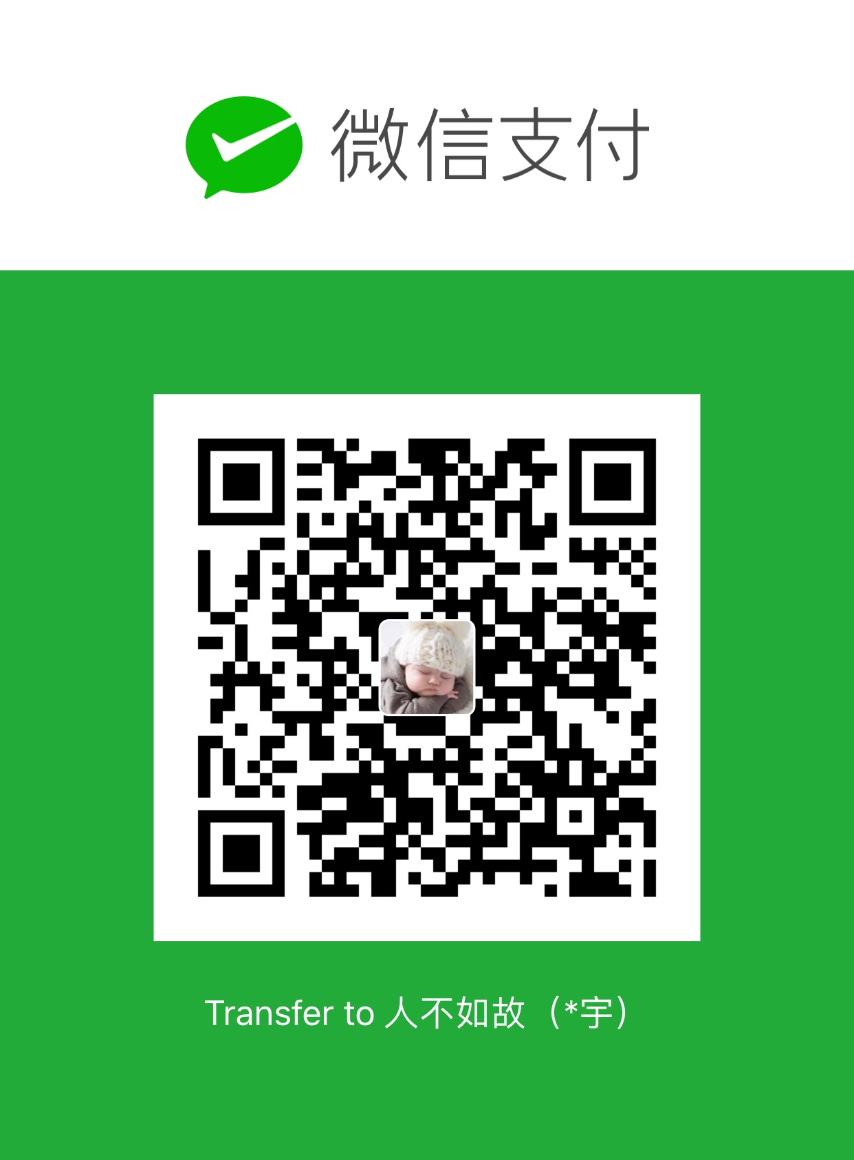 人不如故 WeChat Pay